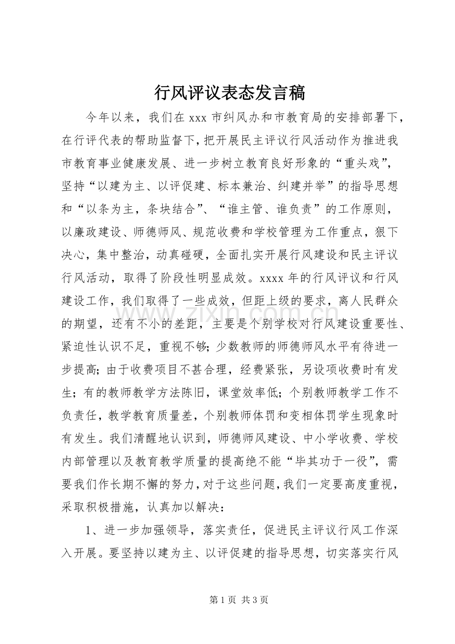 行风评议表态发言.docx_第1页