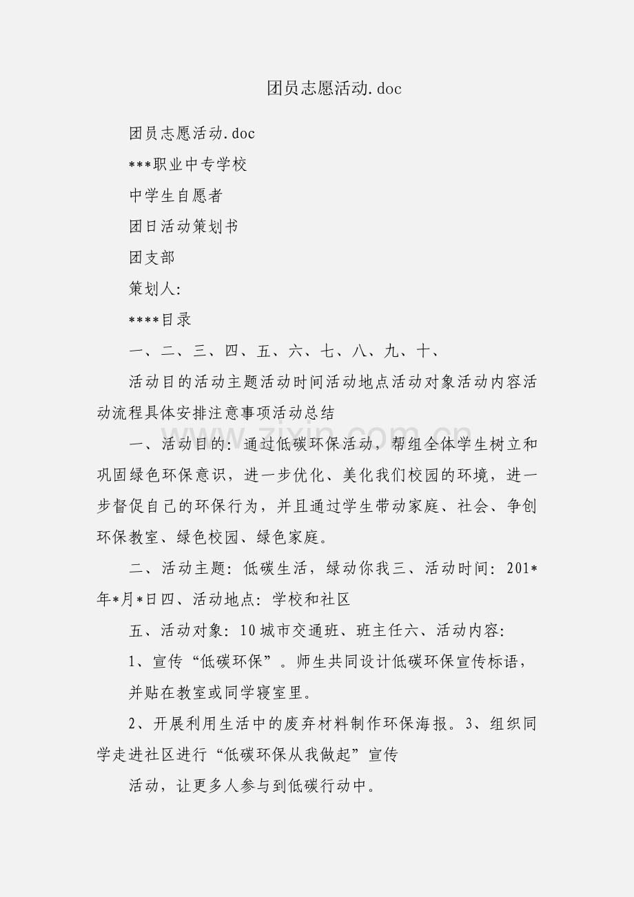 团员志愿活动.docx_第1页