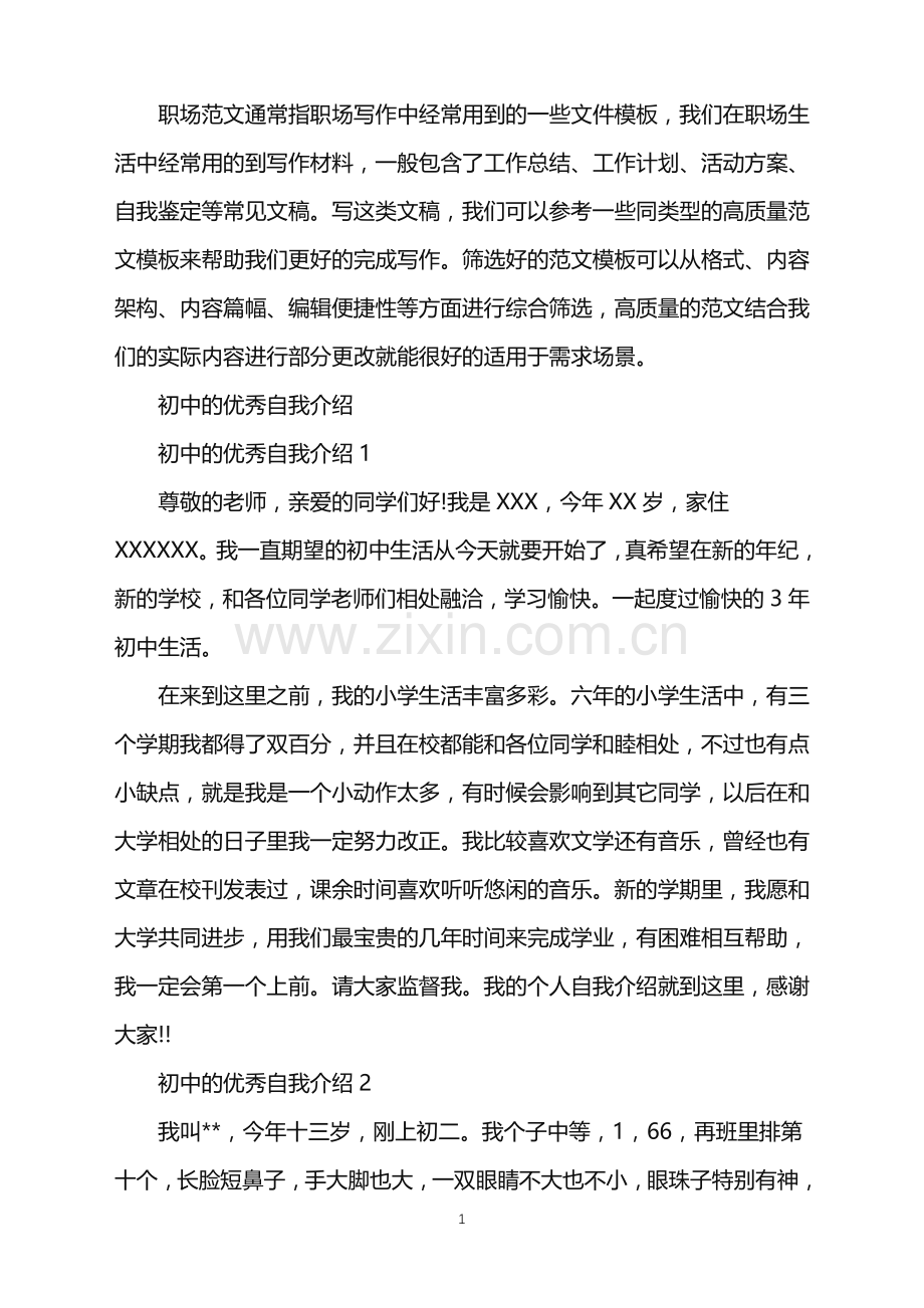 2022年初中的优秀自我介绍.doc_第1页