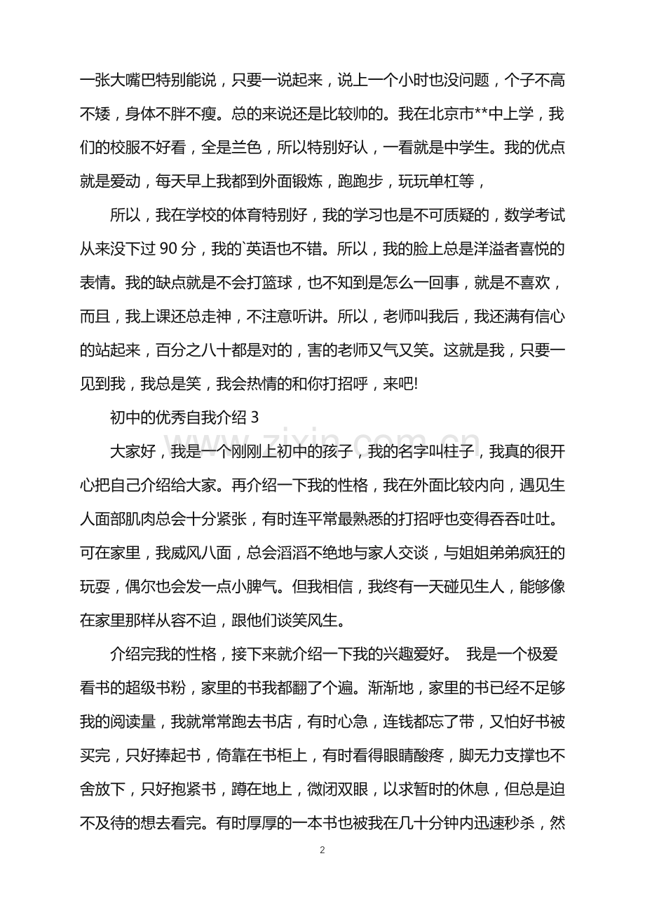 2022年初中的优秀自我介绍.doc_第2页