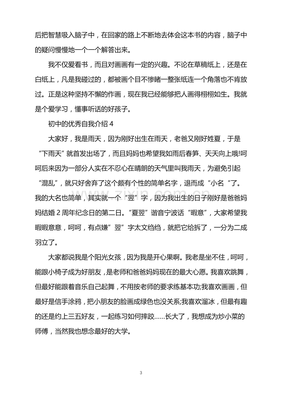 2022年初中的优秀自我介绍.doc_第3页