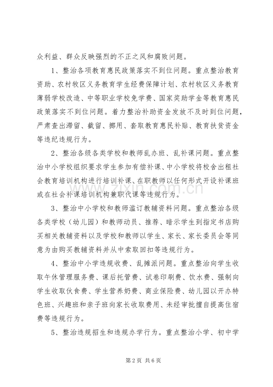 市教育系统集中整治腐败问题工作方案.docx_第2页