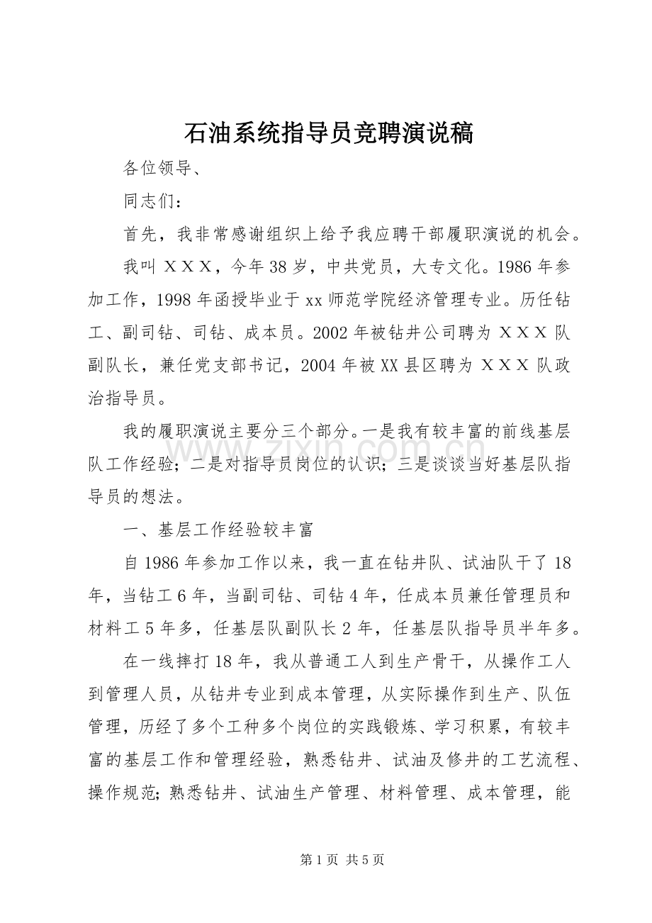 石油系统指导员竞聘演说稿.docx_第1页