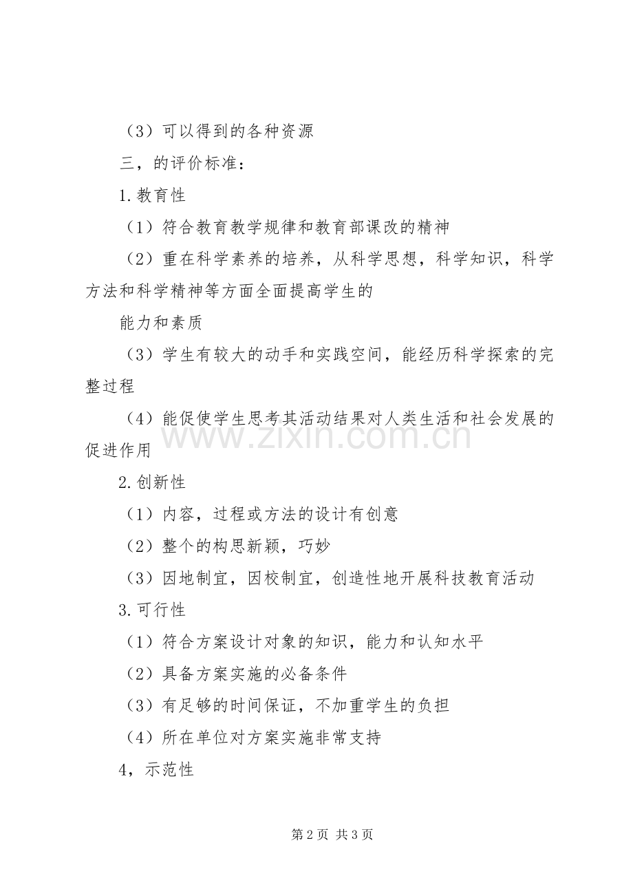 优秀青少年科技教育活动实施方案参考标准.docx_第2页