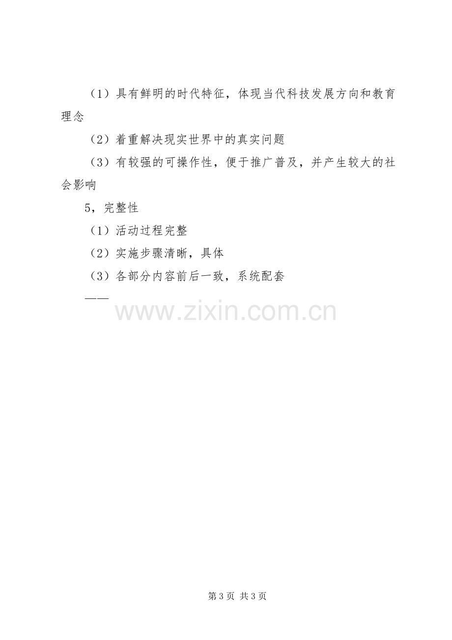 优秀青少年科技教育活动实施方案参考标准.docx_第3页