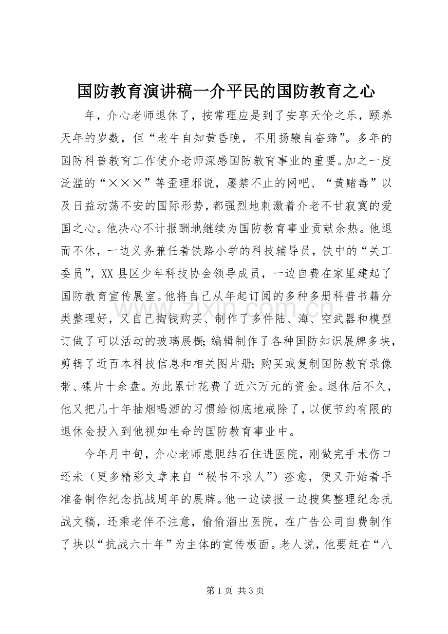 国防教育演讲稿一介平民的国防教育之心.docx_第1页