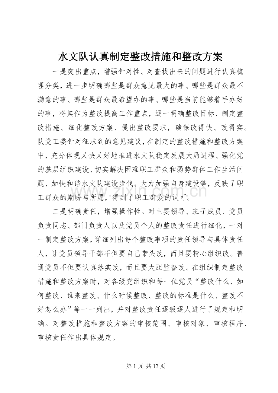 水文队认真制定整改措施和整改实施方案.docx_第1页