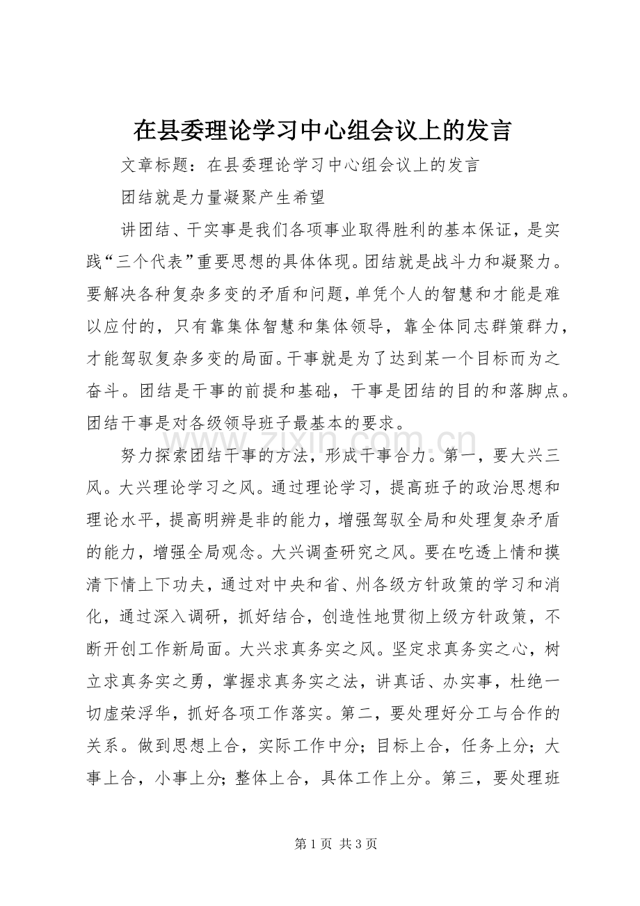 在县委理论学习中心组会议上的发言.docx_第1页