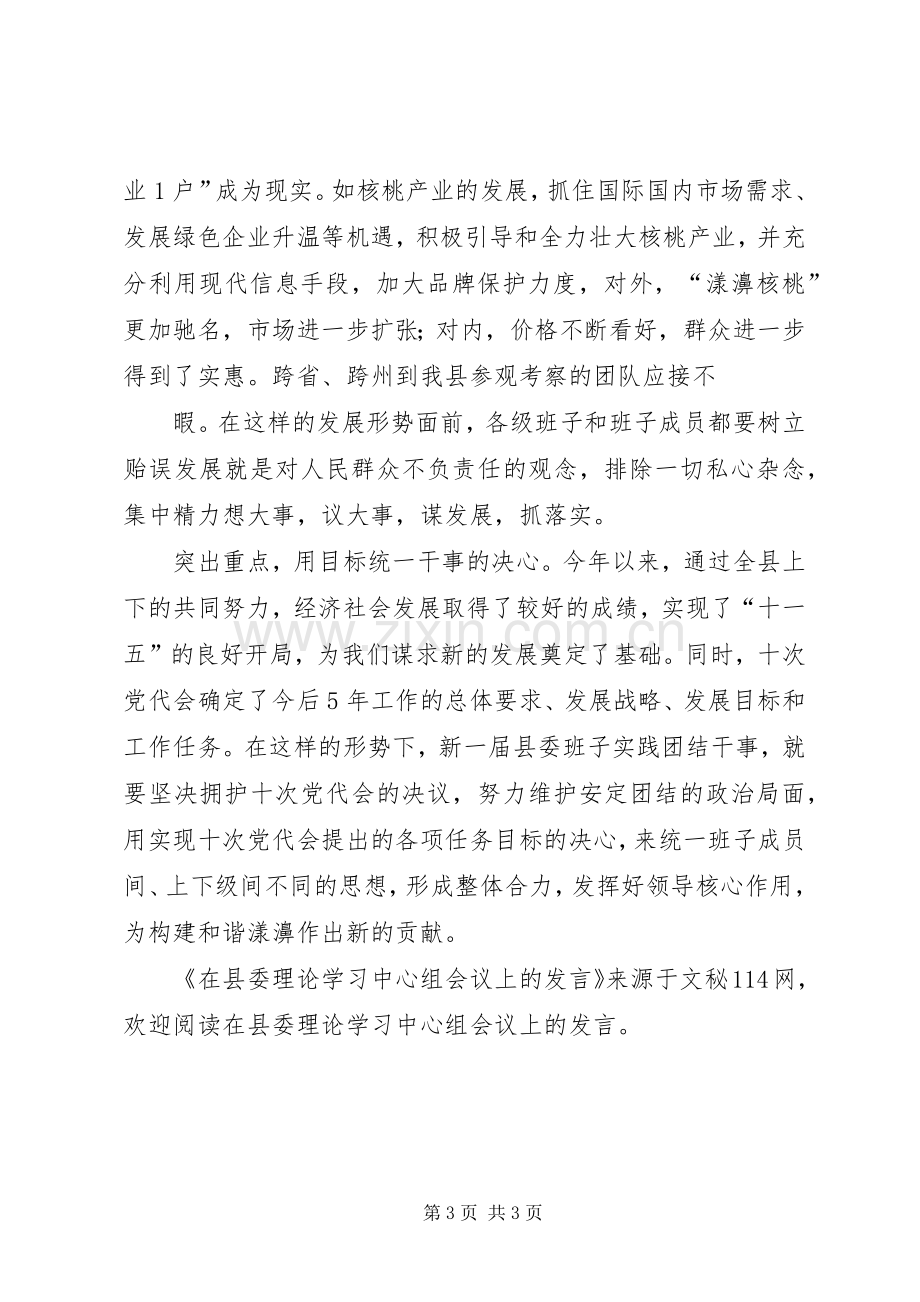 在县委理论学习中心组会议上的发言.docx_第3页