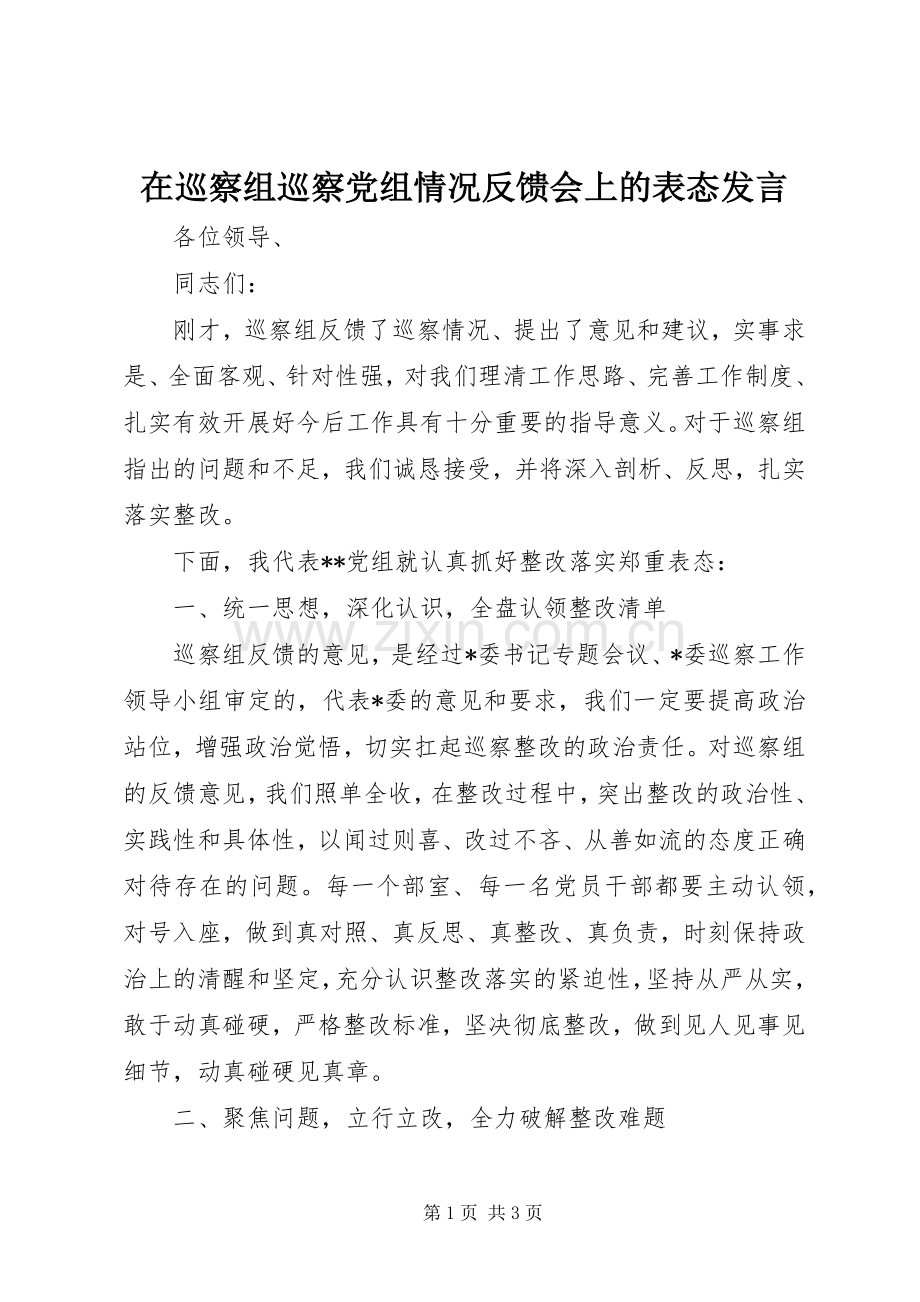 在巡察组巡察党组情况反馈会上的表态发言稿.docx_第1页