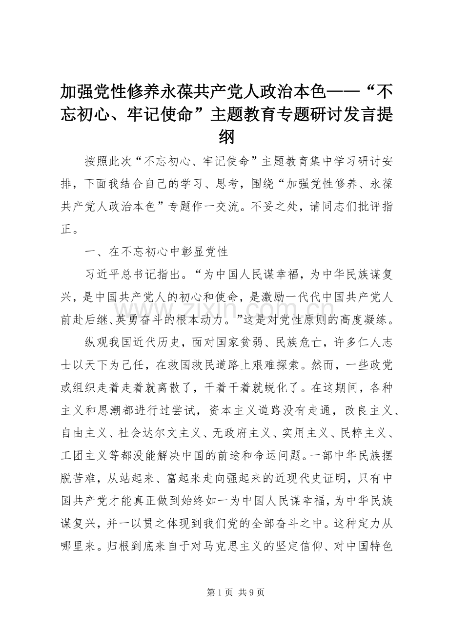 加强党性修养永葆共产党人政治本色——“不忘初心、牢记使命”主题教育专题研讨发言提纲.docx_第1页