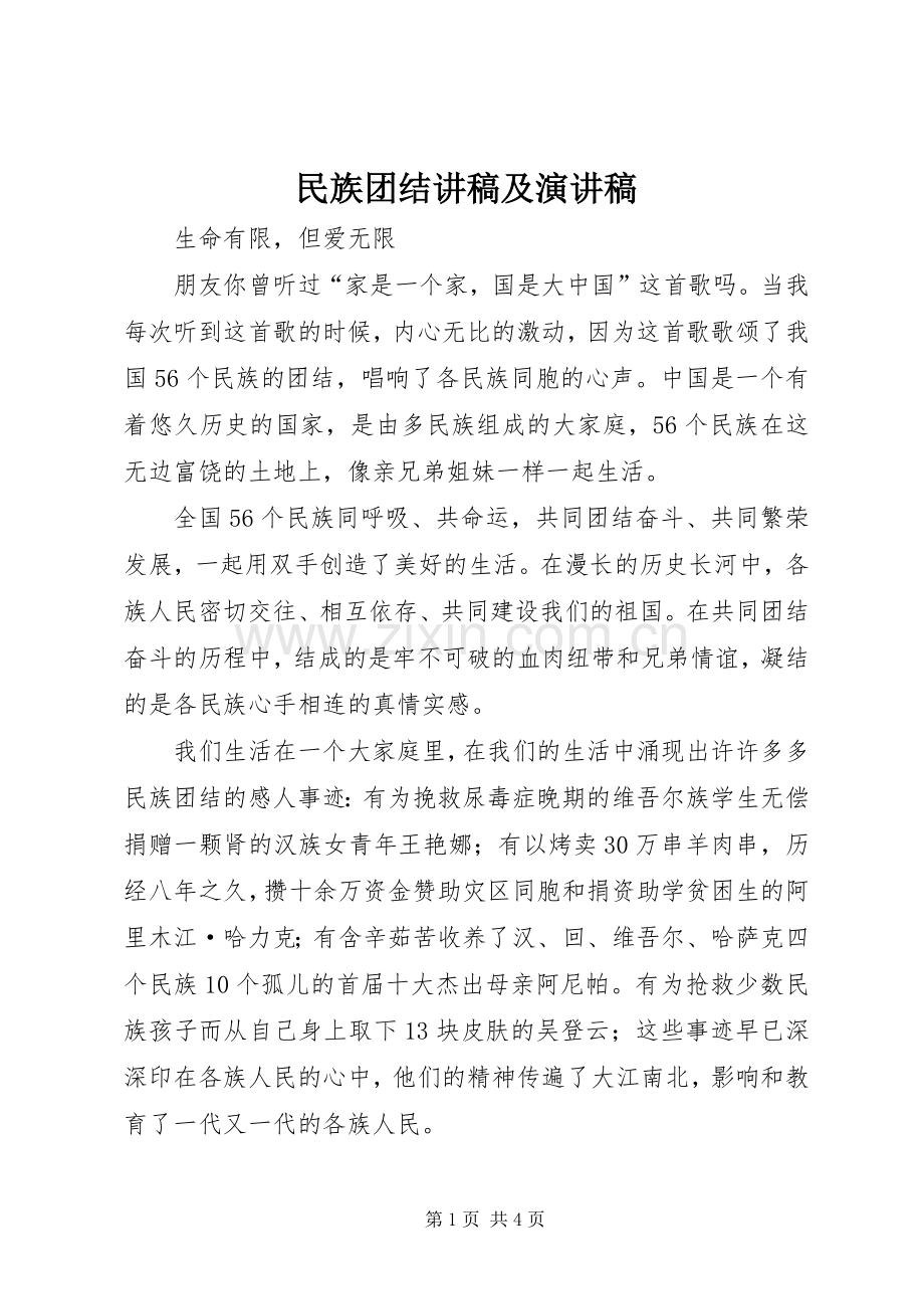 民族团结讲稿及演讲稿.docx_第1页