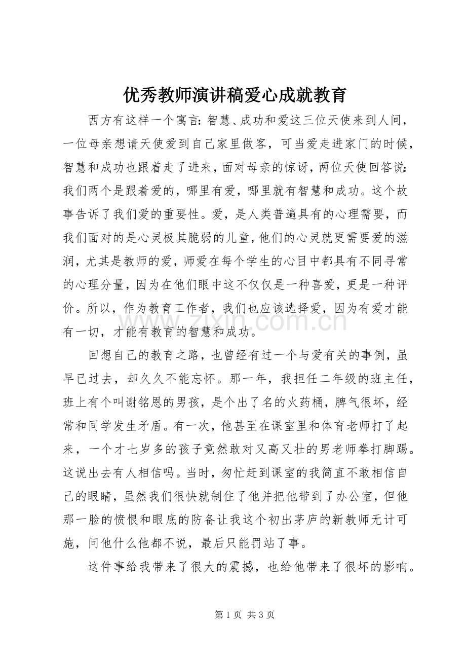 优秀教师演讲稿爱心成就教育.docx_第1页