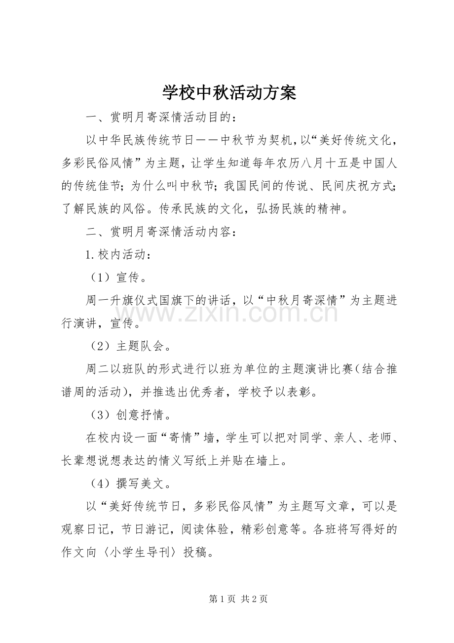 学校中秋活动实施方案 .docx_第1页