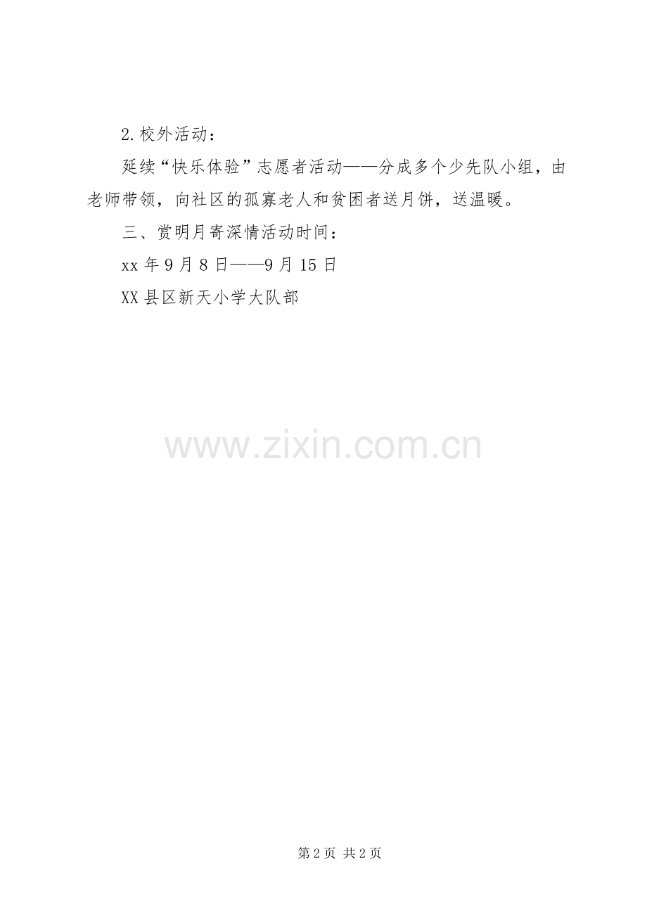 学校中秋活动实施方案 .docx_第2页