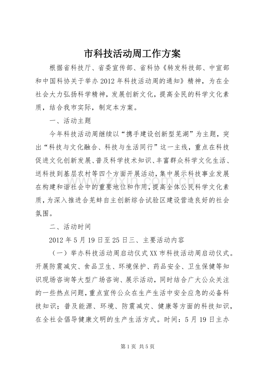 市科技活动周工作实施方案.docx_第1页