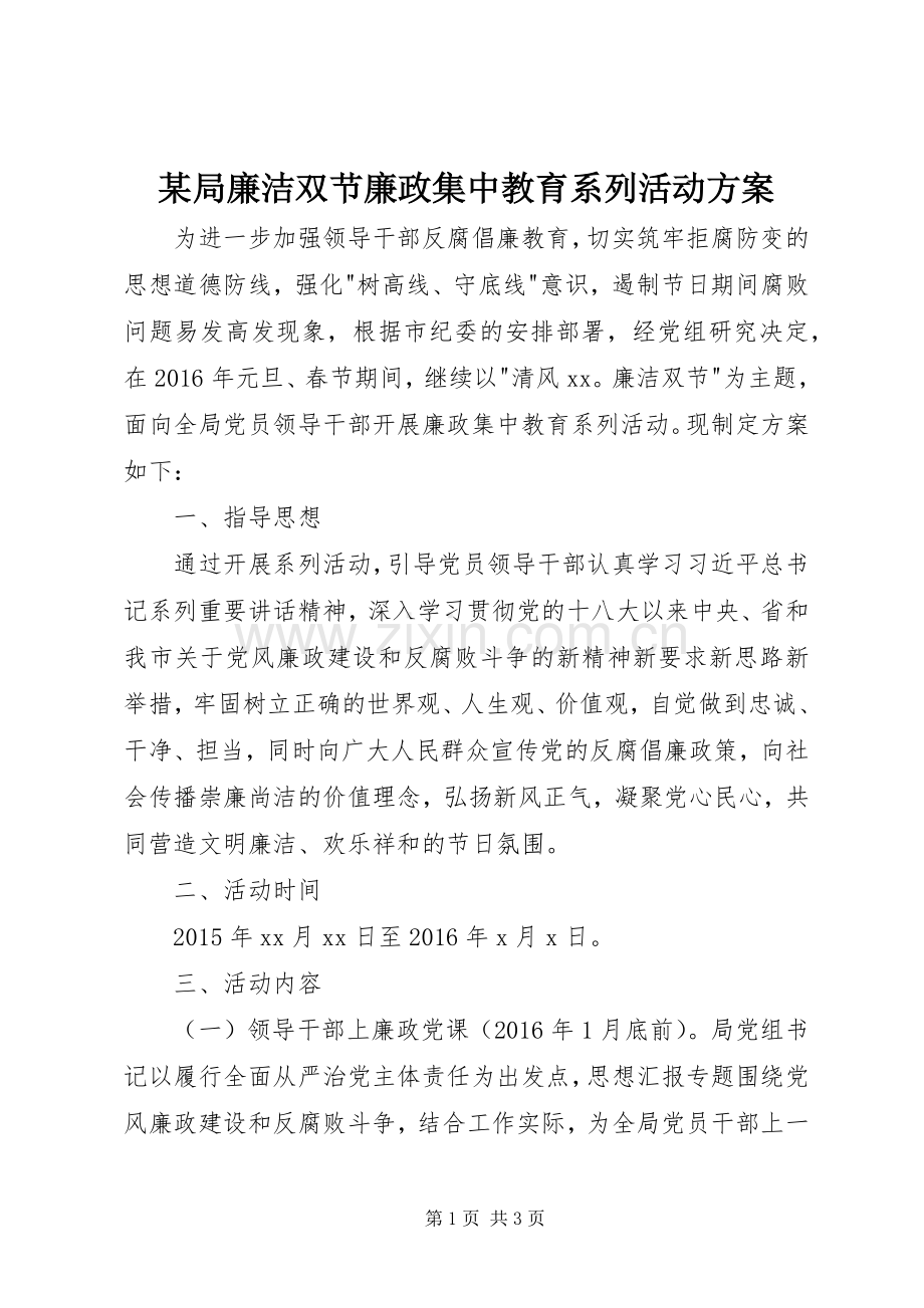 某局廉洁双节廉政集中教育系列活动实施方案.docx_第1页