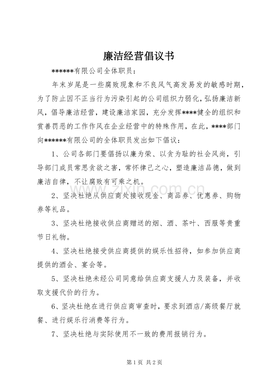 廉洁经营倡议书.docx_第1页