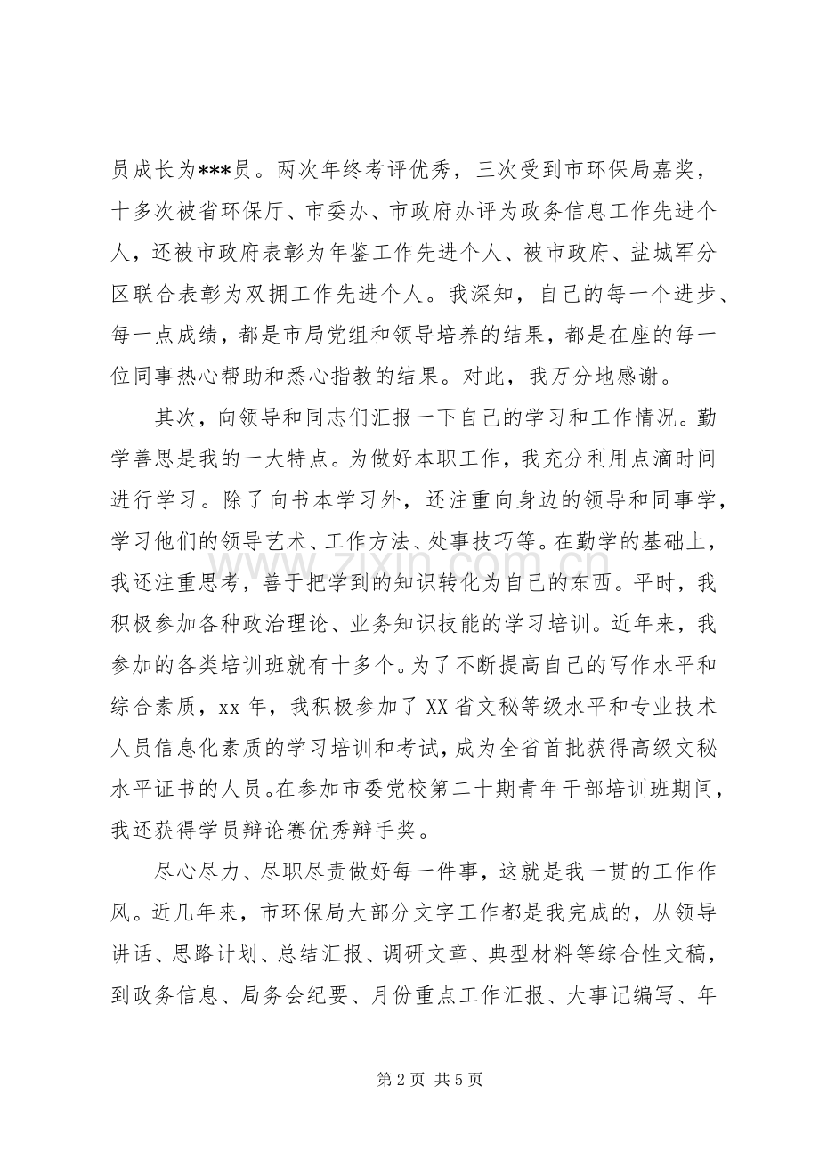 市环保局副主任科员就职演讲稿范文.docx_第2页