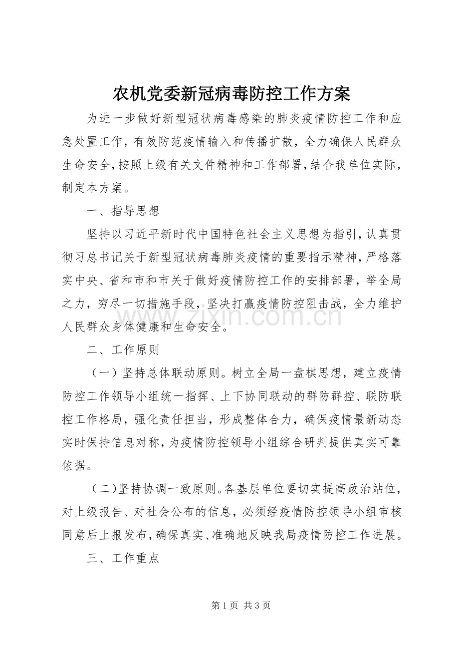 农机党委新冠病毒防控工作实施方案.docx_第1页