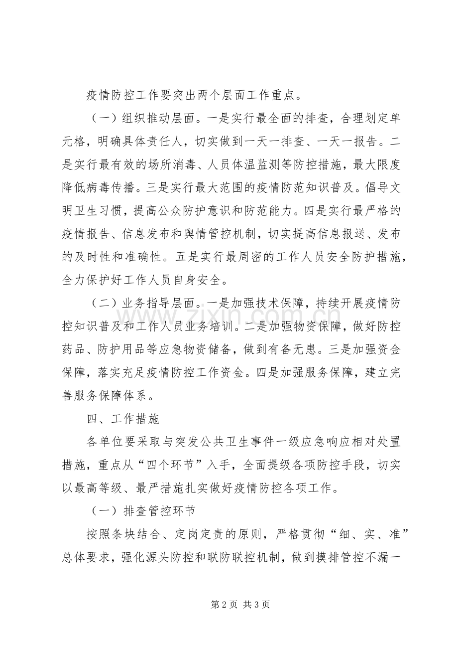 农机党委新冠病毒防控工作实施方案.docx_第2页