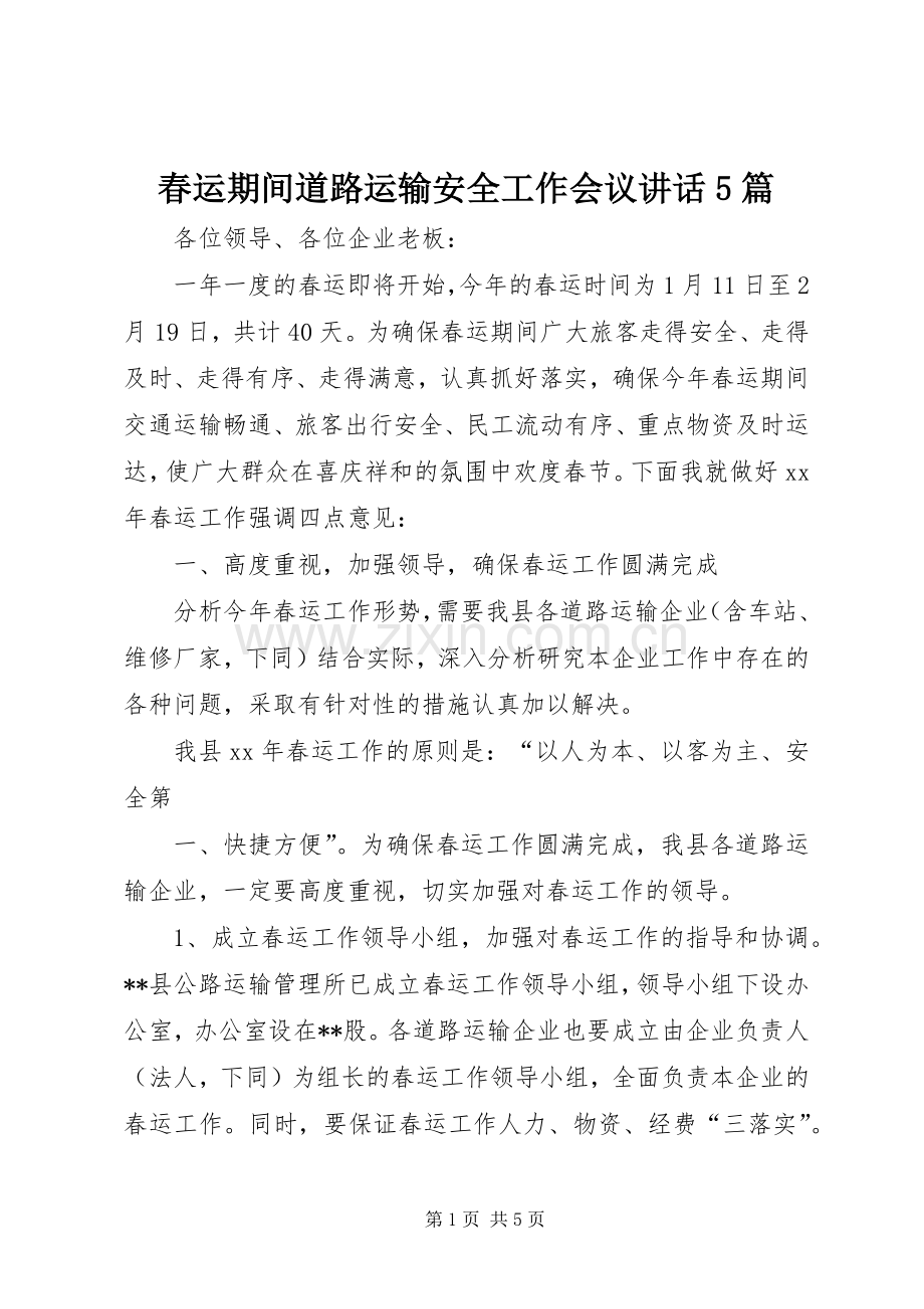 春运期间道路运输安全工作会议讲话5篇.docx_第1页