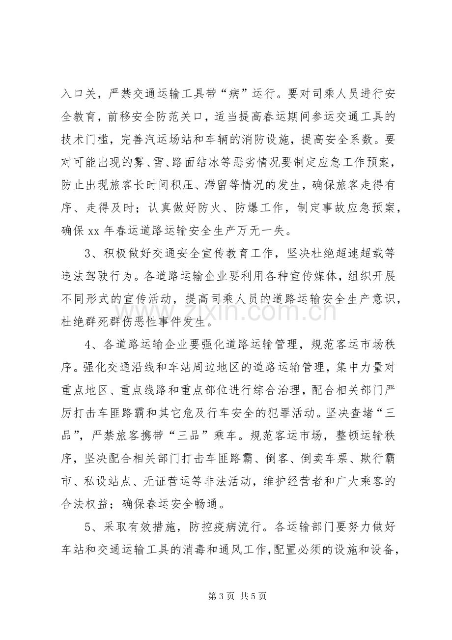 春运期间道路运输安全工作会议讲话5篇.docx_第3页