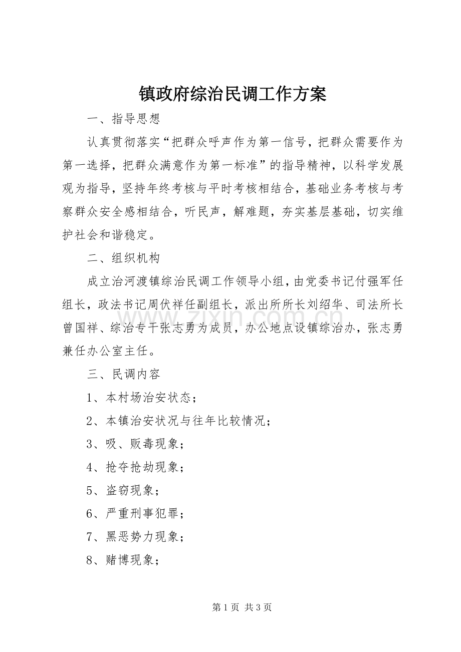 镇政府综治民调工作实施方案.docx_第1页