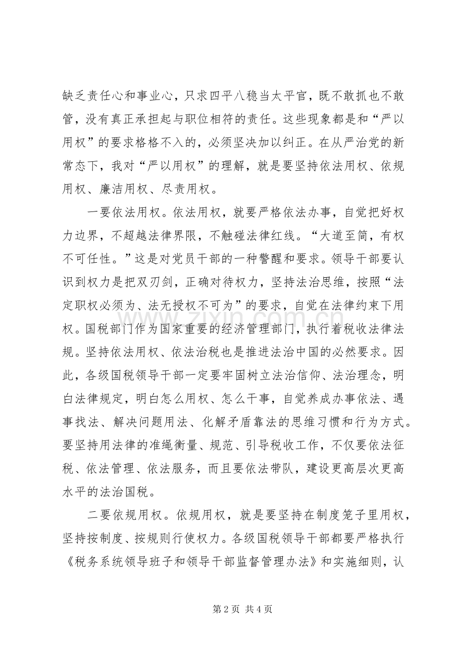 “严以用权”专题研讨发言（税务局）.docx_第2页