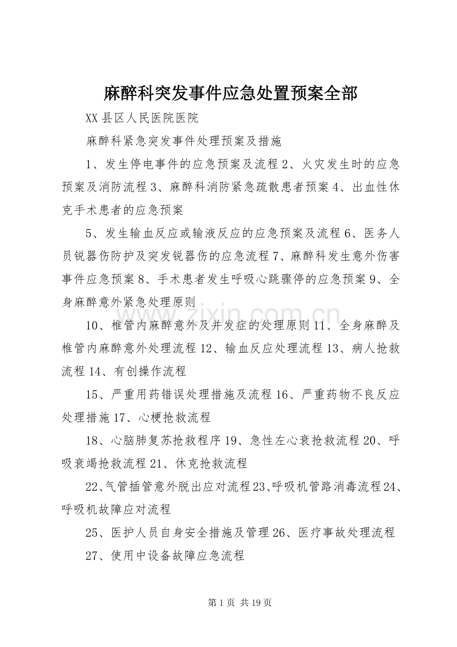 麻醉科突发事件应急预案全部.docx_第1页