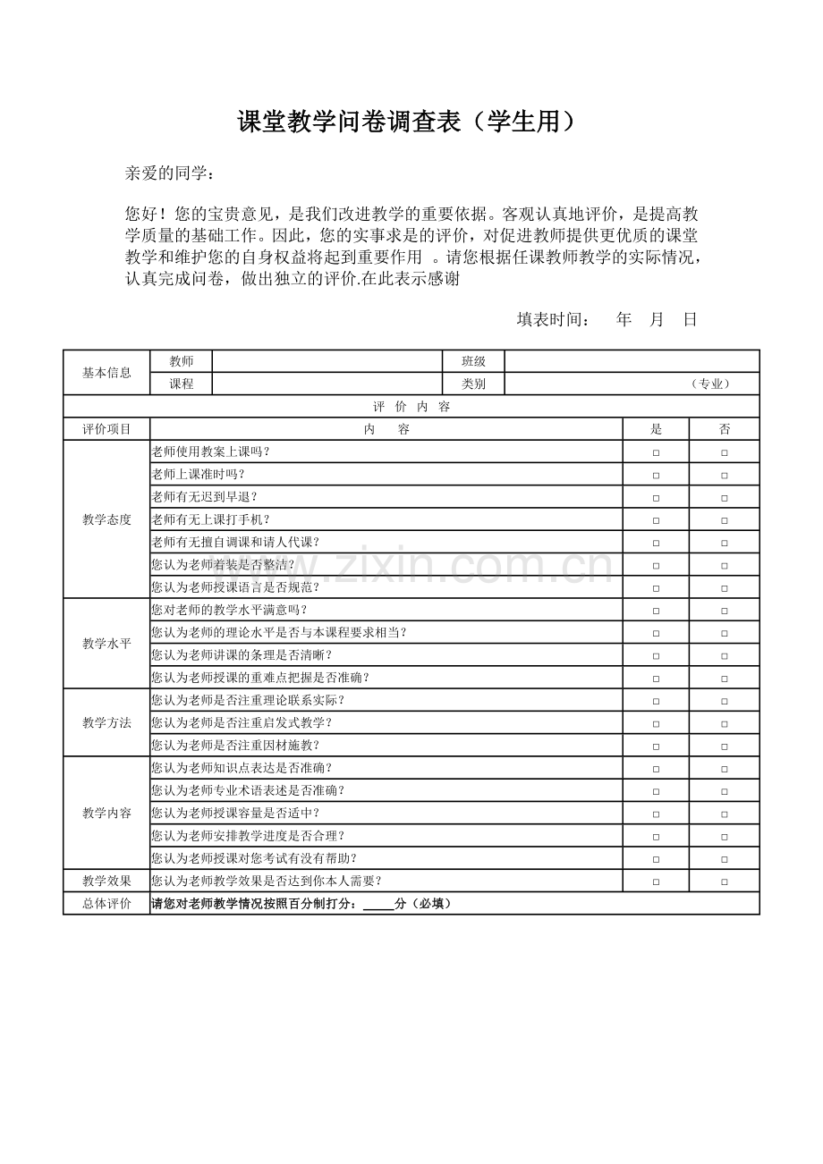 课堂教学问卷调查表(学生用).doc_第1页