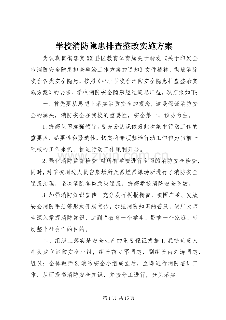 学校消防隐患排查整改方案.docx_第1页