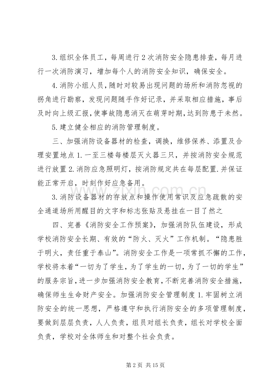 学校消防隐患排查整改方案.docx_第2页