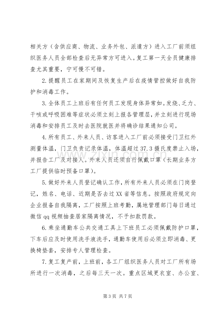 疫情期间节后复工实施方案条例.docx_第3页