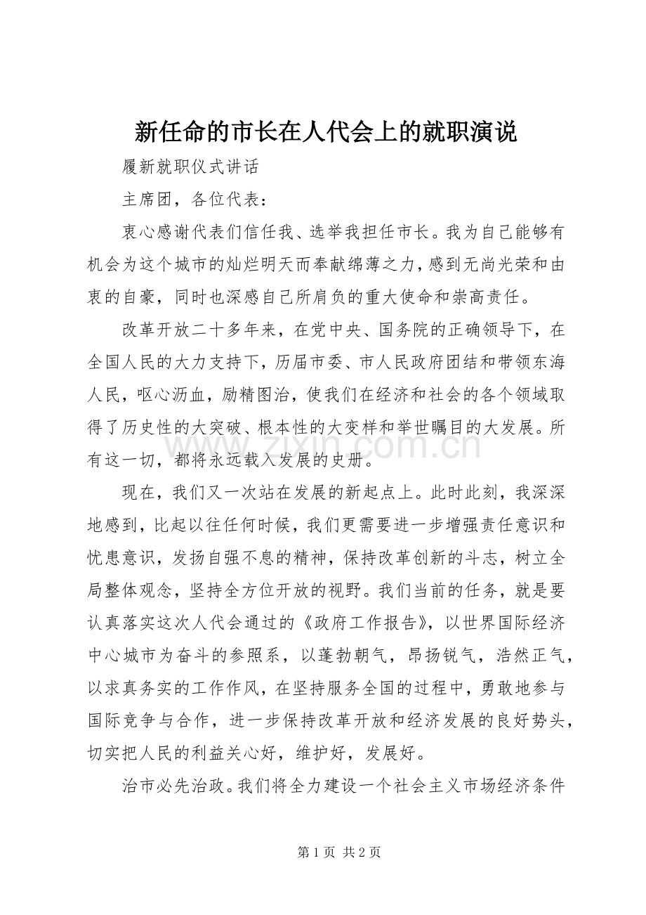 新任命的市长在人代会上的就职演说稿 (2).docx_第1页