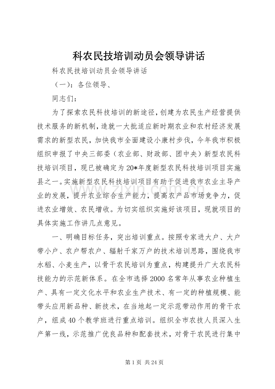 科农民技培训动员会领导讲话.docx_第1页