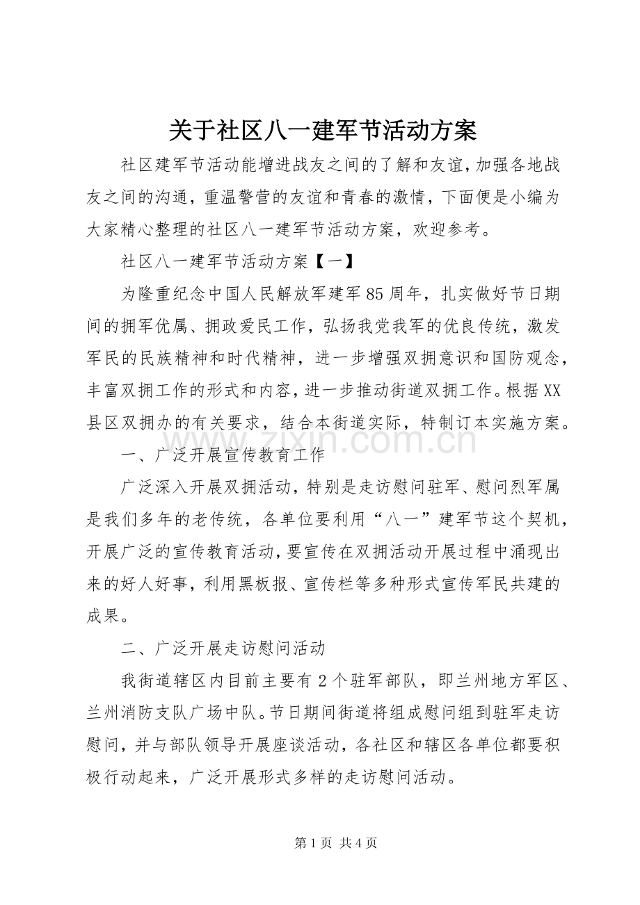 关于社区八一建军节活动实施方案.docx_第1页