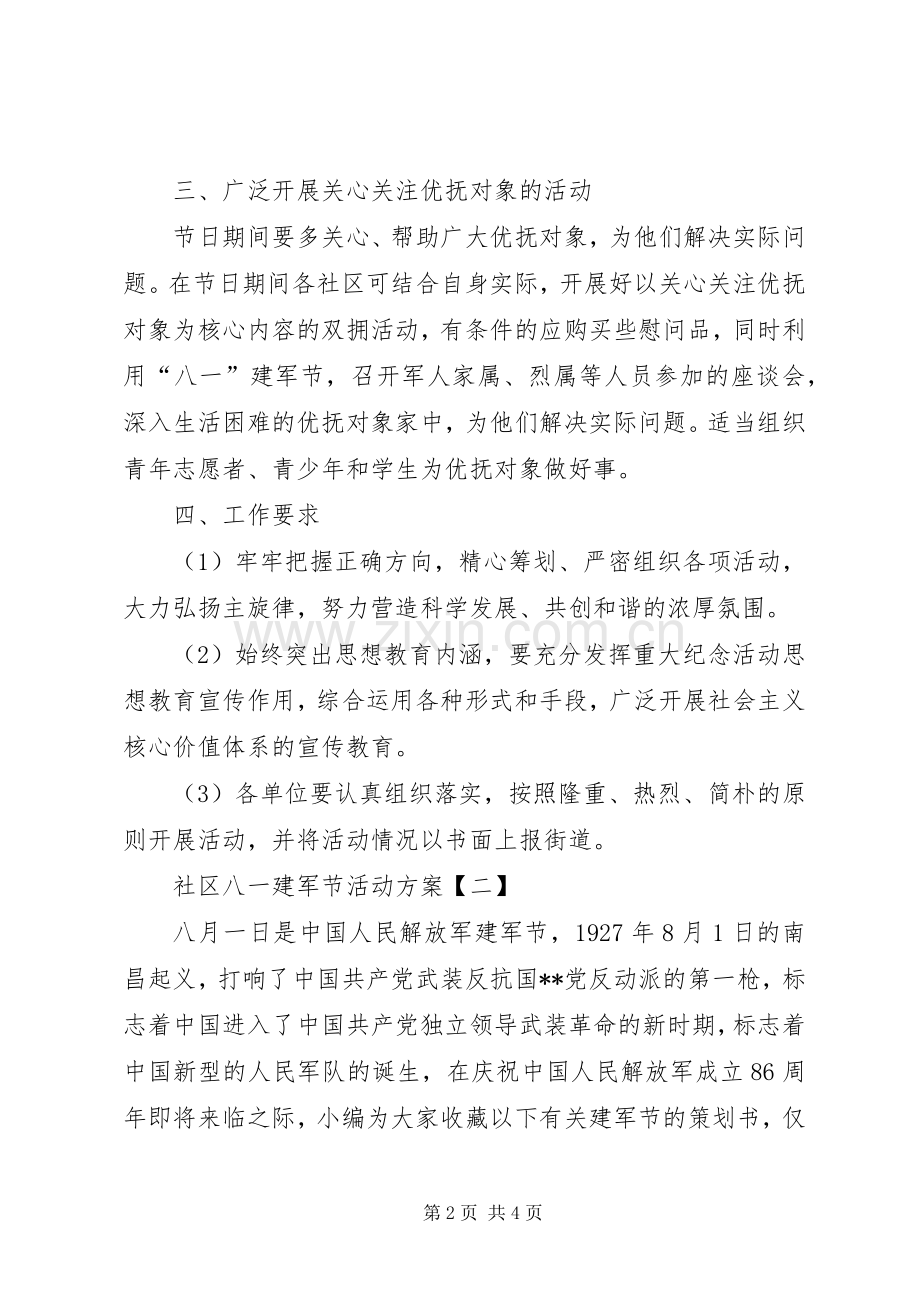 关于社区八一建军节活动实施方案.docx_第2页