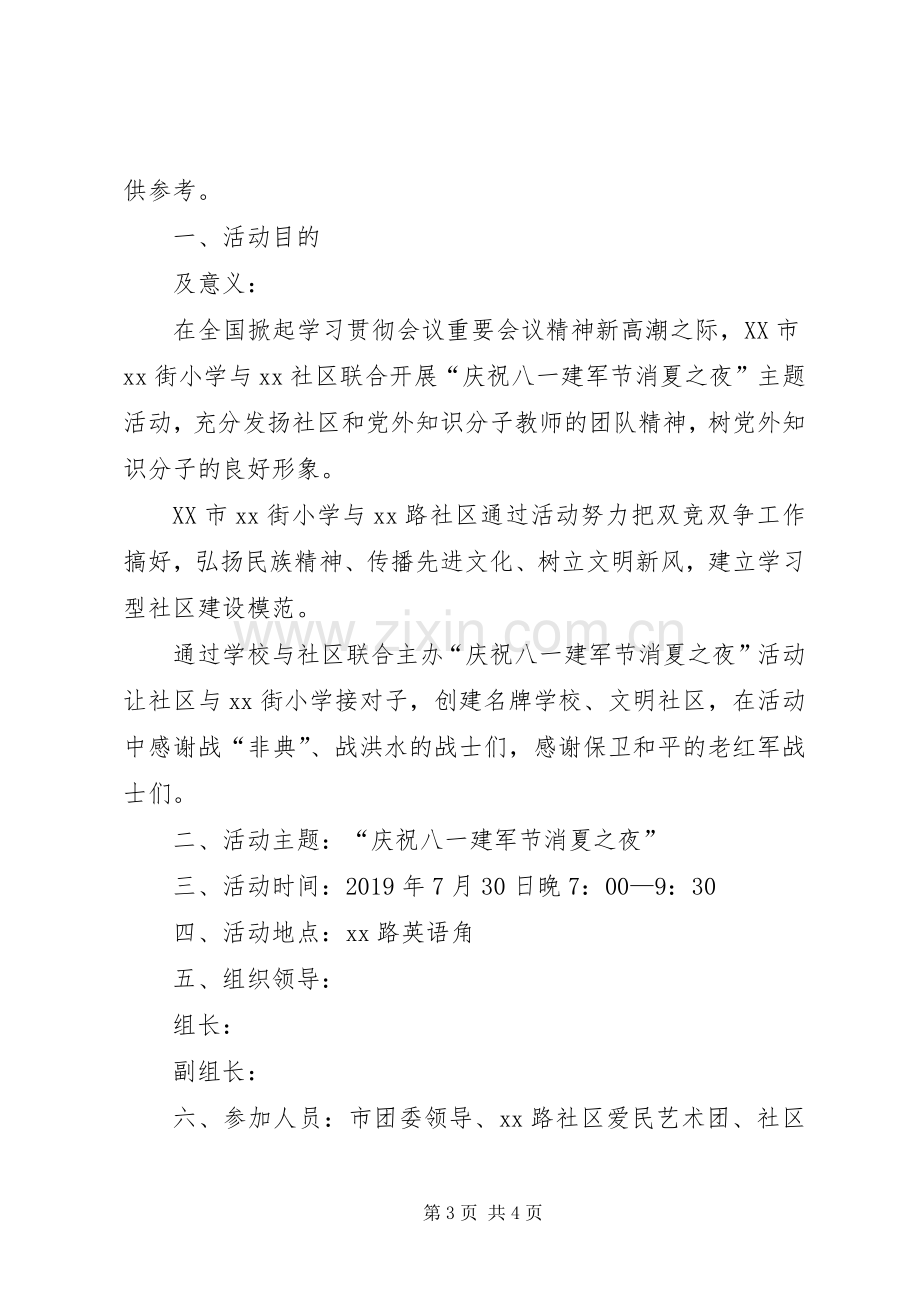 关于社区八一建军节活动实施方案.docx_第3页