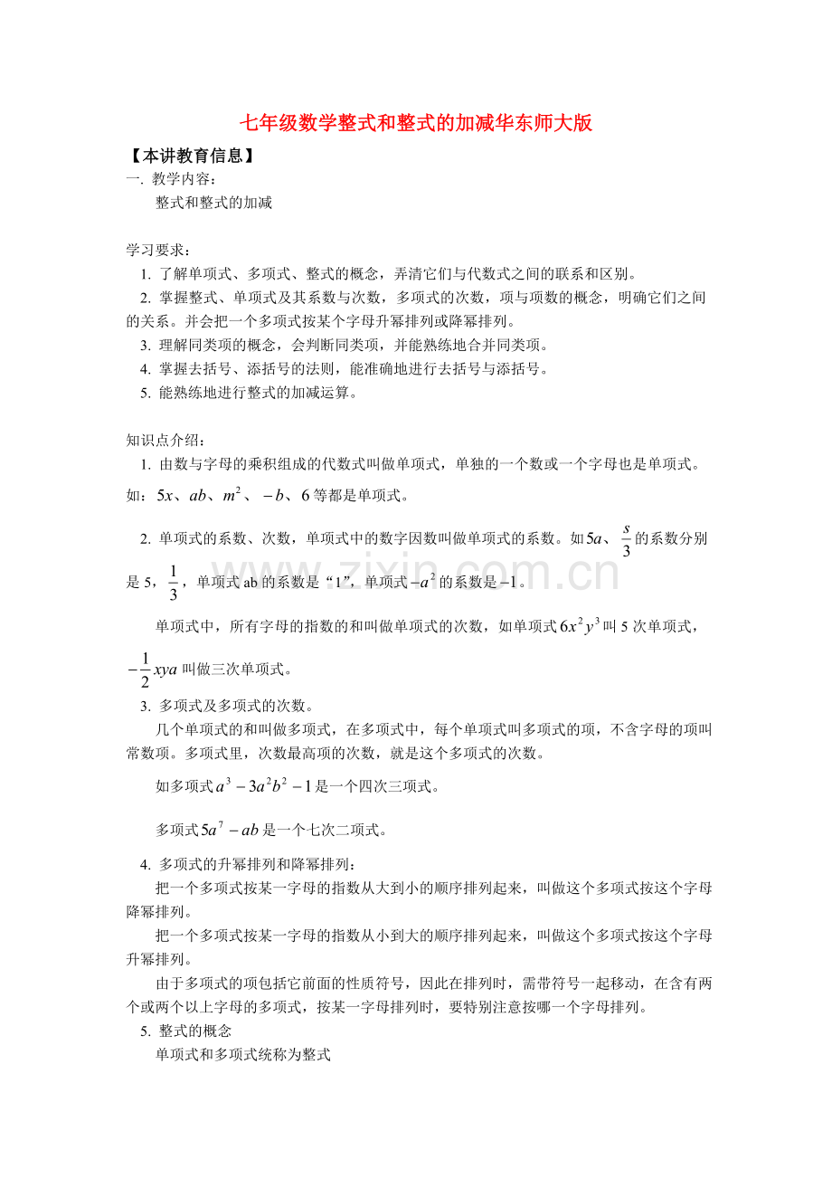 七年级数学整式和整式的加减华东师大版知识精讲.doc_第1页