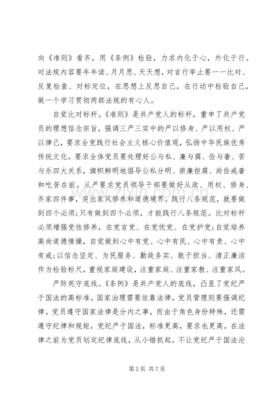 干部对照标准标杆看道德境界高不高发言稿.docx_第2页