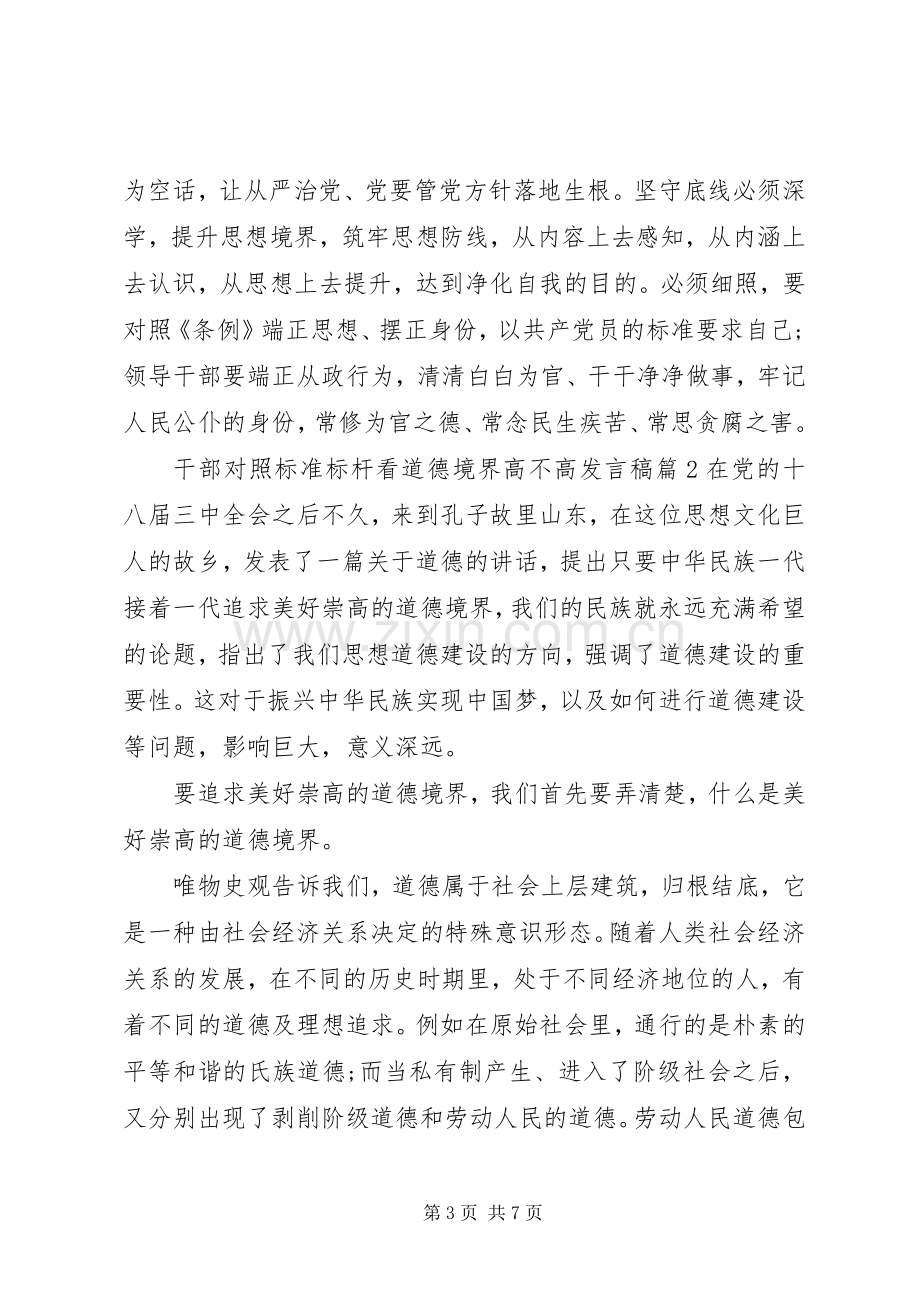 干部对照标准标杆看道德境界高不高发言稿.docx_第3页