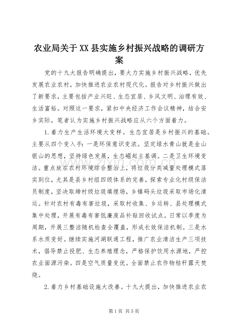 农业局关于XX县实施乡村振兴战略的调研方案.docx_第1页