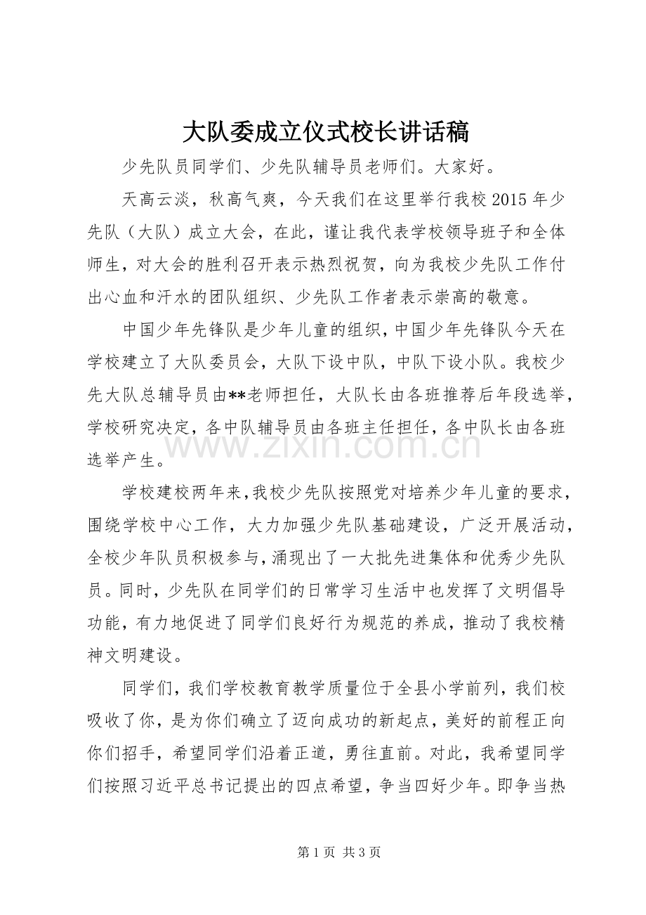 大队委成立仪式校长讲话稿.docx_第1页