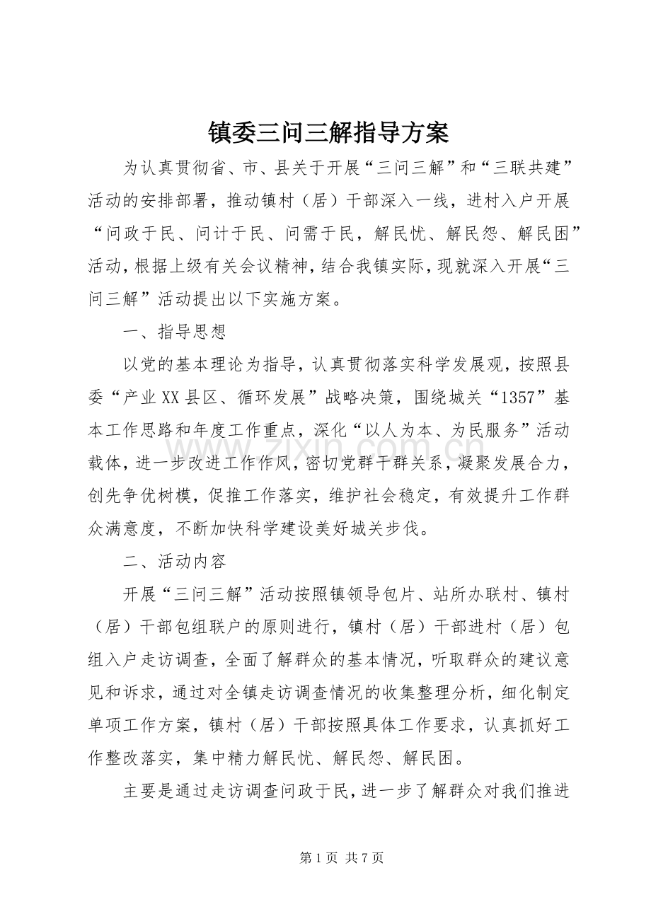 镇委三问三解指导实施方案.docx_第1页