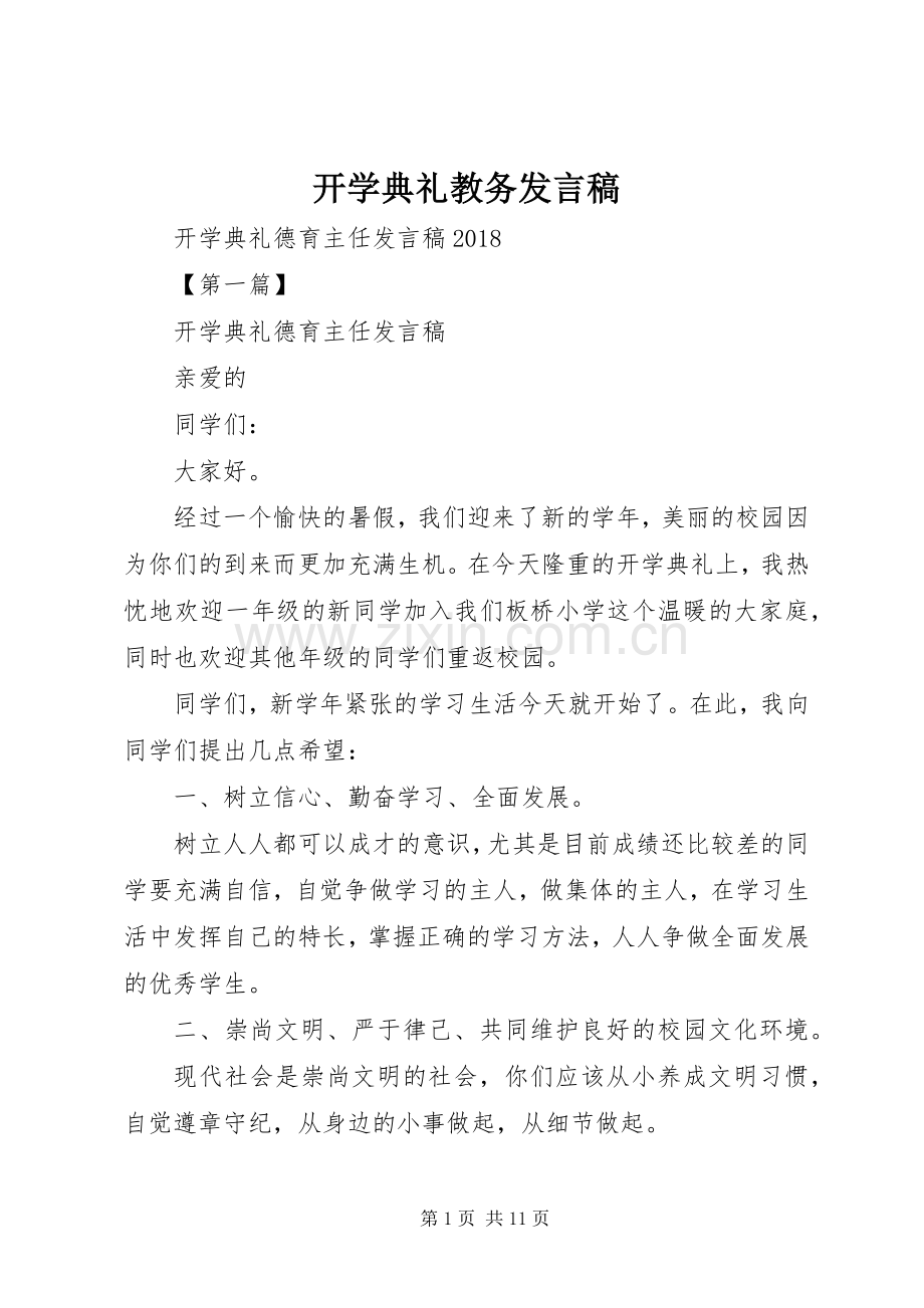 开学典礼教务发言稿范文.docx_第1页