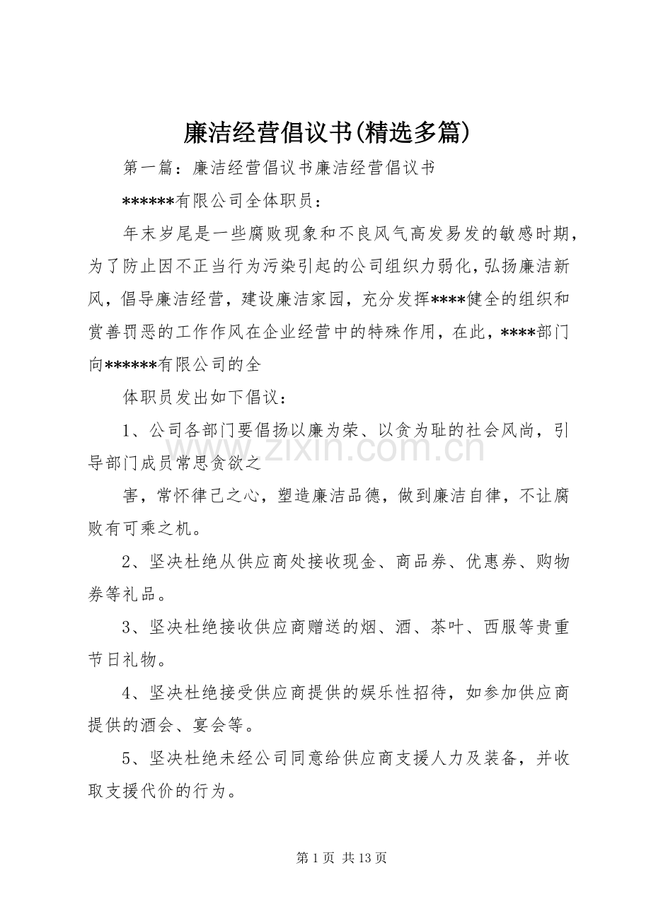 廉洁经营倡议书(多篇).docx_第1页