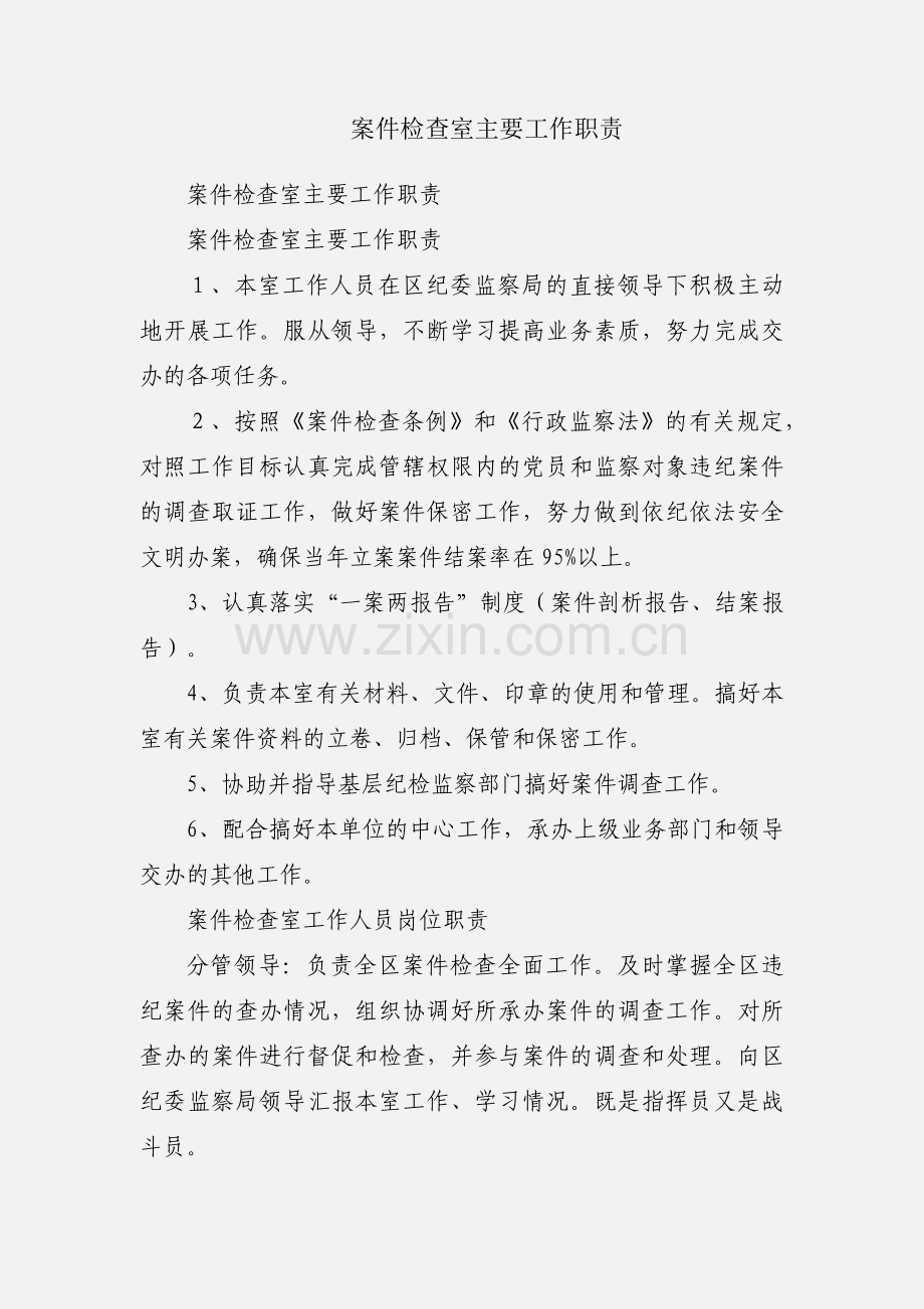 案件检查室主要工作职责.docx_第1页