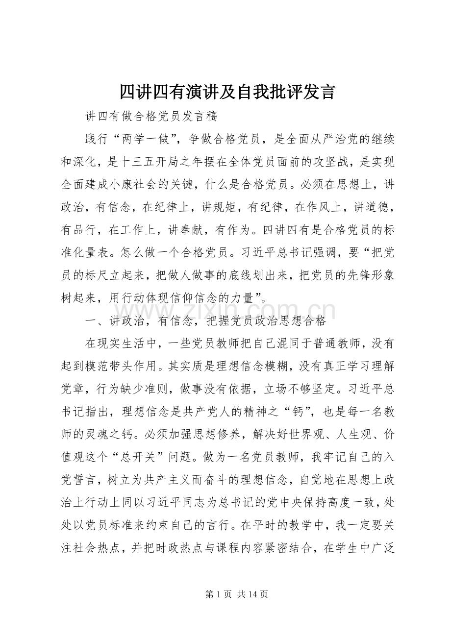 四讲四有演讲及自我批评发言.docx_第1页