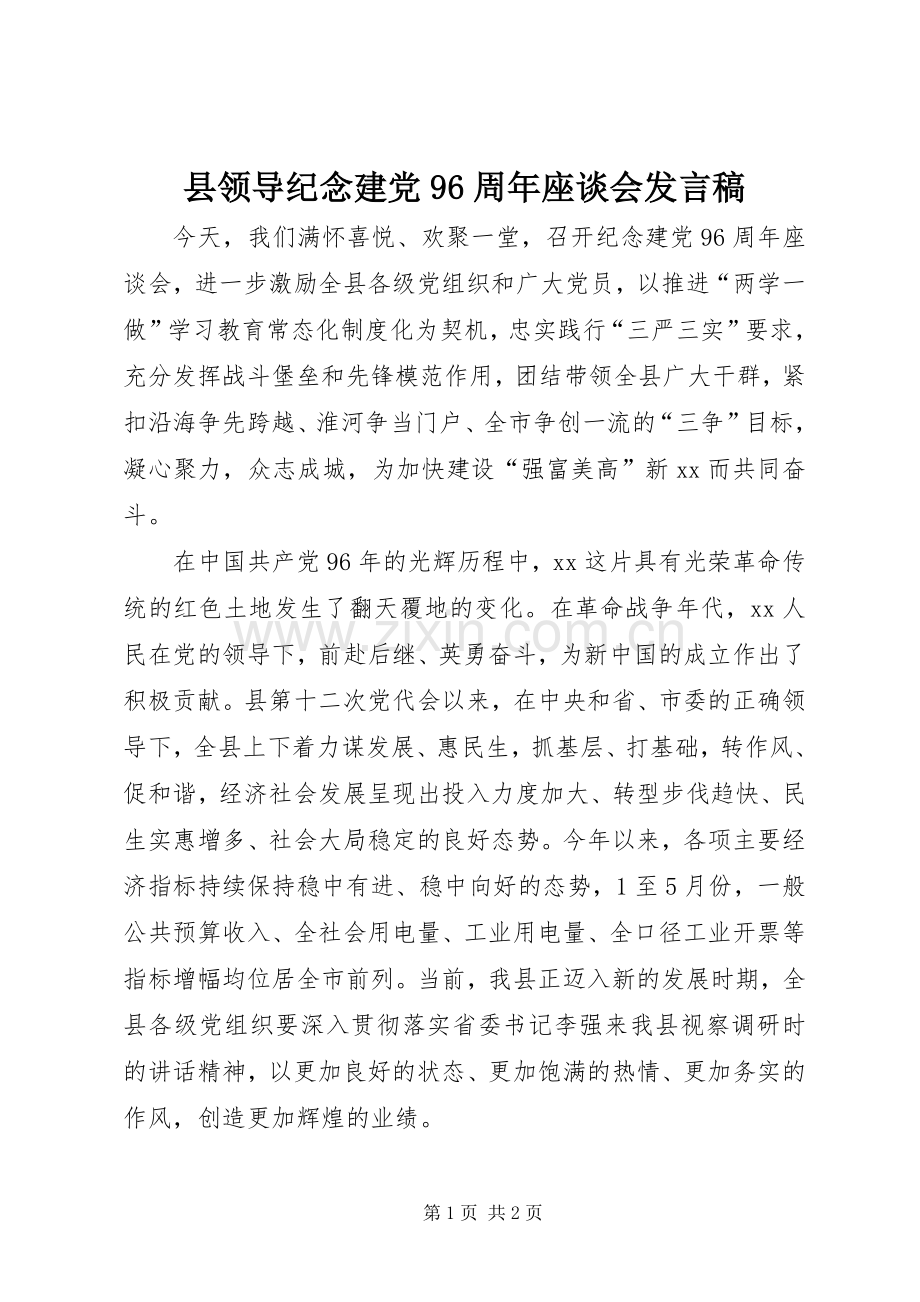 县领导纪念建党96周年座谈会发言稿.docx_第1页